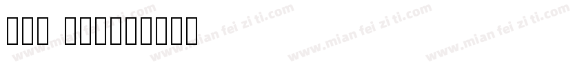 Bad sig字体转换